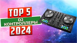 Топ-5 DJ контроллеров для профессионалов 2024 года: выбор лучших моделей для диджеев